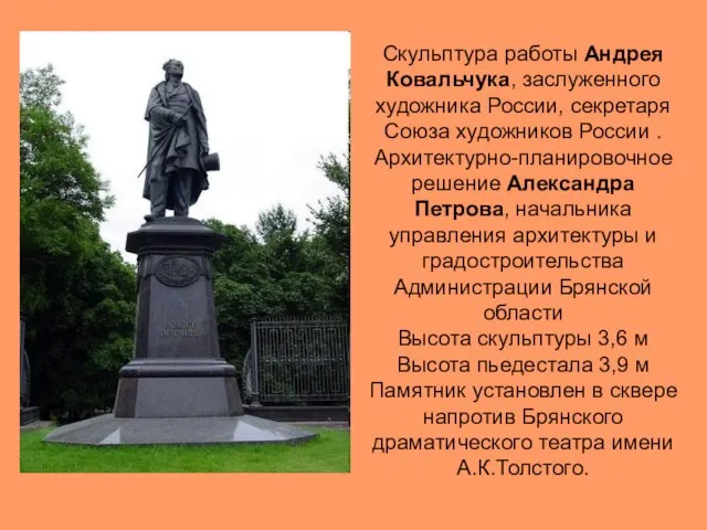 Скульптура работы Андрея Ковальчука, заслуженного художника России, секретаря Союза художников России .