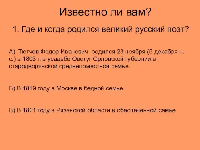 Известно ли вам? 1. Где и когда родился великий русский поэт? А)