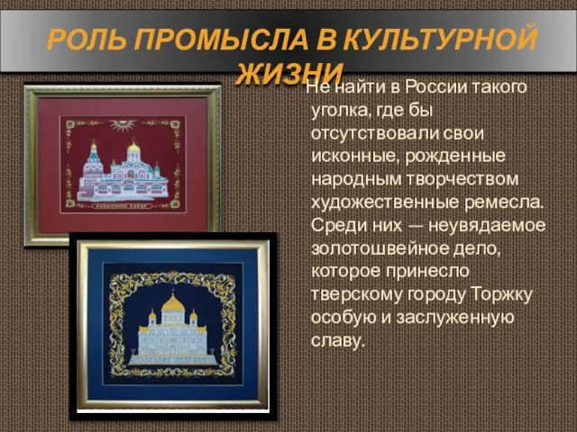 РОЛЬ ПРОМЫСЛА В КУЛЬТУРНОЙ ЖИЗНИ Не найти в России такого уголка, где