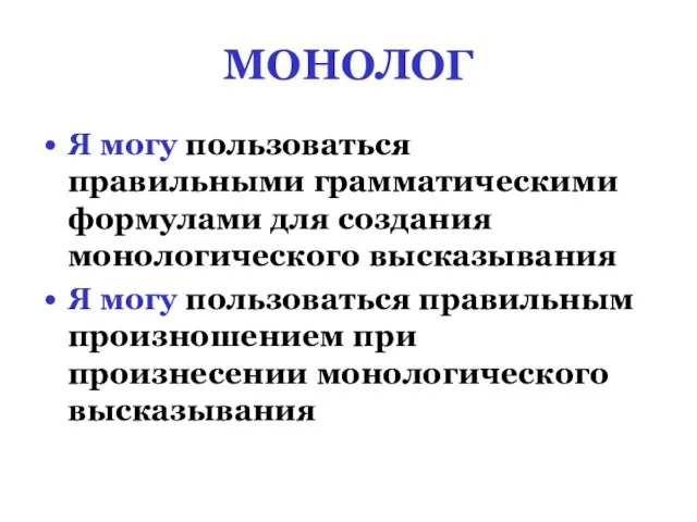 МОНОЛОГ Я могу пользоваться правильными грамматическими формулами для создания монологического высказывания Я