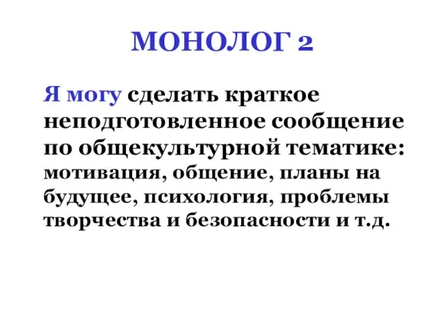 МОНОЛОГ 2 Я могу сделать краткое неподготовленное сообщение по общекультурной тематике: мотивация,