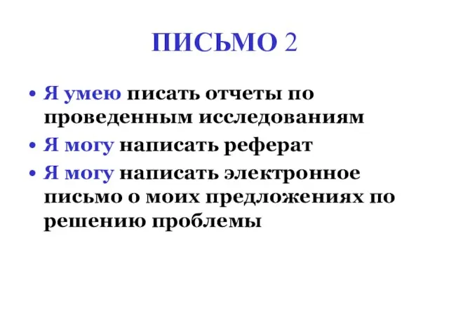 ПИСЬМО 2 Я умею писать отчеты по проведенным исследованиям Я могу написать