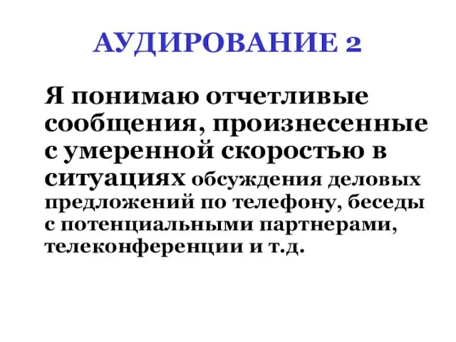 АУДИРОВАНИЕ 2 Я понимаю отчетливые сообщения, произнесенные с умеренной скоростью в ситуациях