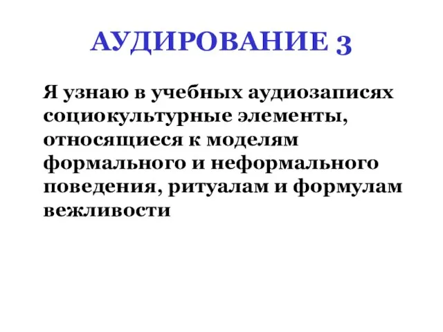 АУДИРОВАНИЕ 3 Я узнаю в учебных аудиозаписях социокультурные элементы, относящиеся к моделям