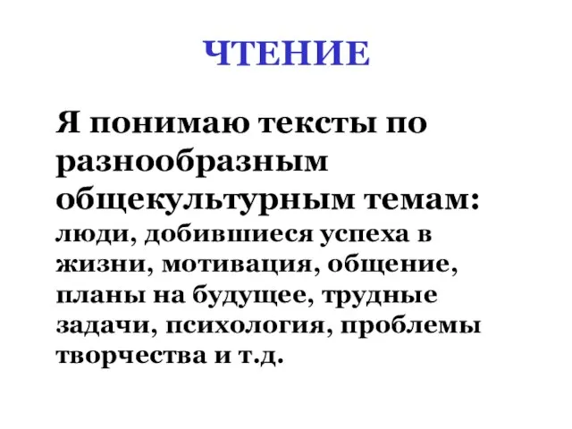 ЧТЕНИЕ Я понимаю тексты по разнообразным общекультурным темам: люди, добившиеся успеха в