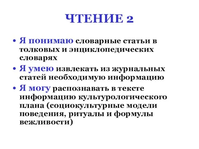 ЧТЕНИЕ 2 Я понимаю словарные статьи в толковых и энциклопедических словарях Я