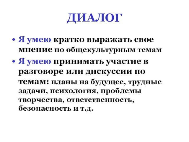 ДИАЛОГ Я умею кратко выражать свое мнение по общекультурным темам Я умею