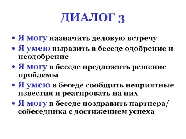 ДИАЛОГ 3 Я могу назначить деловую встречу Я умею выразить в беседе