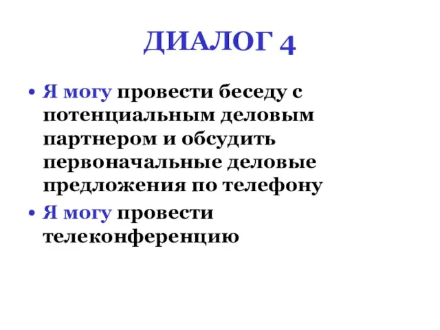 ДИАЛОГ 4 Я могу провести беседу с потенциальным деловым партнером и обсудить