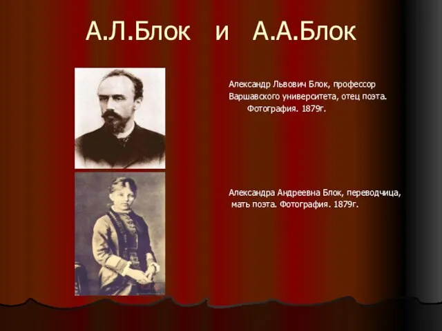 А.Л.Блок и А.А.Блок Александр Львович Блок, профессор Варшавского университета, отец поэта. Фотография.