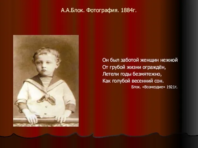 А.А.Блок. Фотография. 1884г. Он был заботой женщин нежной От грубой жизни ограждён,