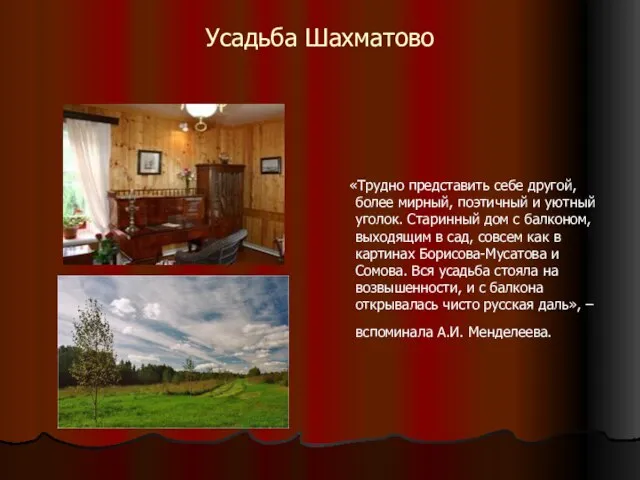 Усадьба Шахматово «Трудно представить себе другой, более мирный, поэтичный и уютный уголок.