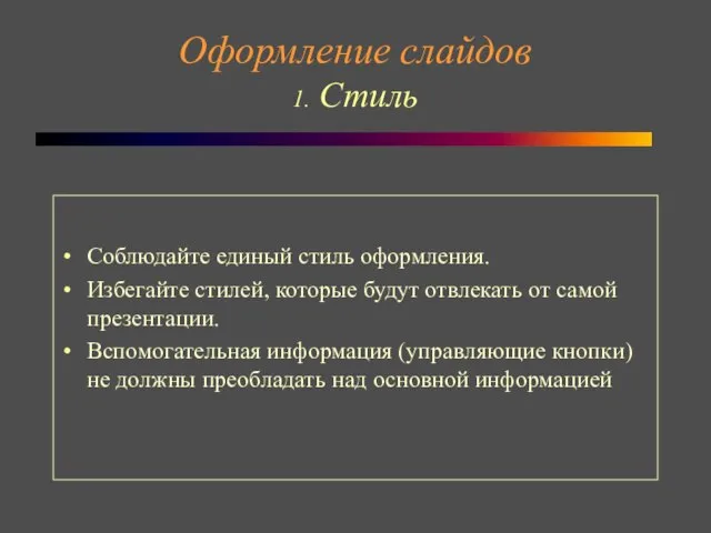 Оформление слайдов 1. Стиль Соблюдайте единый стиль оформления. Избегайте стилей, которые будут