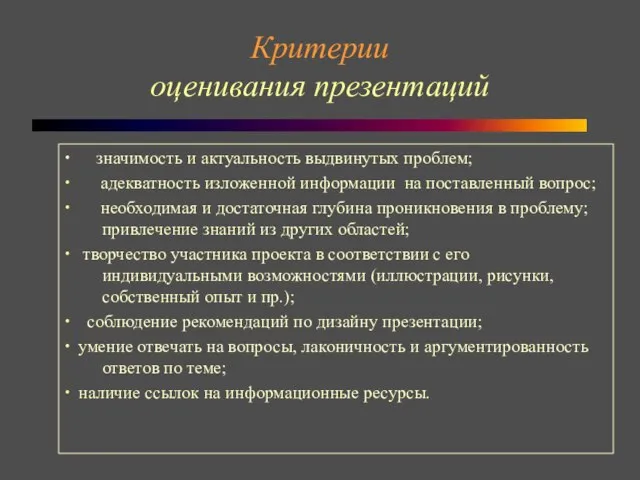 Критерии оценивания презентаций ∙ значимость и актуальность выдвинутых проблем; ∙ адекватность изложенной