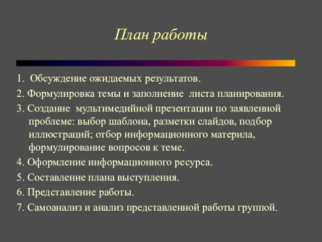 План работы 1. Обсуждение ожидаемых результатов. 2. Формулировка темы и заполнение листа