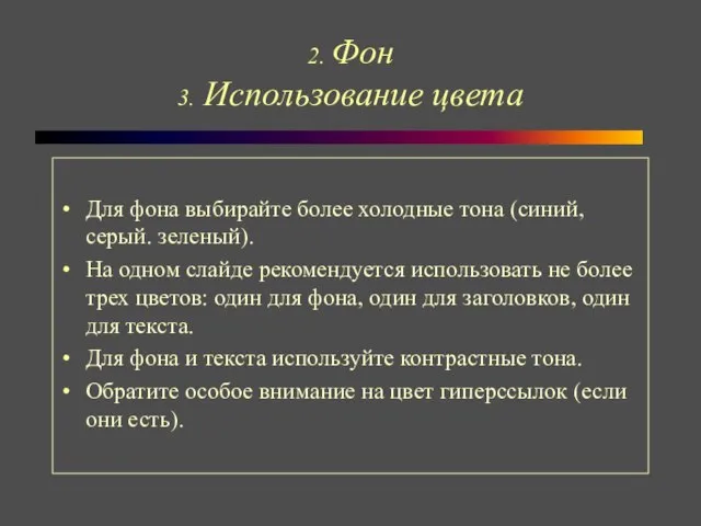 2. Фон 3. Использование цвета Для фона выбирайте более холодные тона (синий,