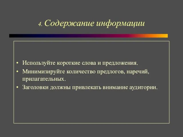 4. Содержание информации Используйте короткие слова и предложения. Минимизируйте количество предлогов, наречий,