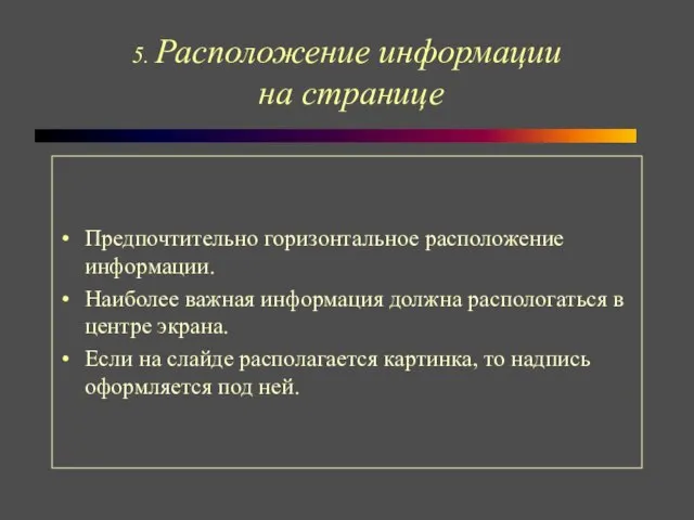 5. Расположение информации на странице Предпочтительно горизонтальное расположение информации. Наиболее важная информация