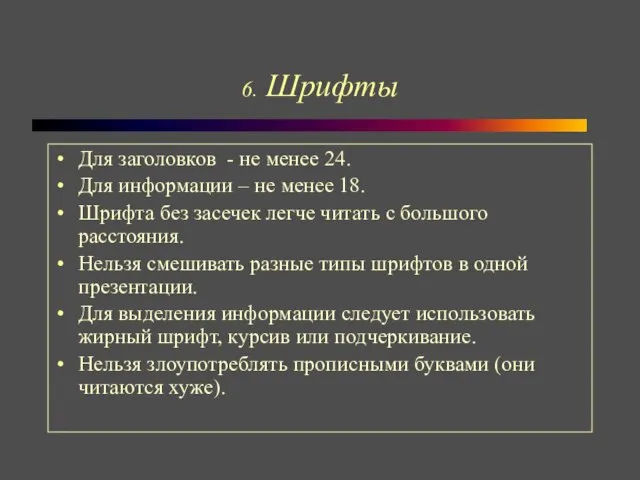 6. Шрифты Для заголовков - не менее 24. Для информации – не