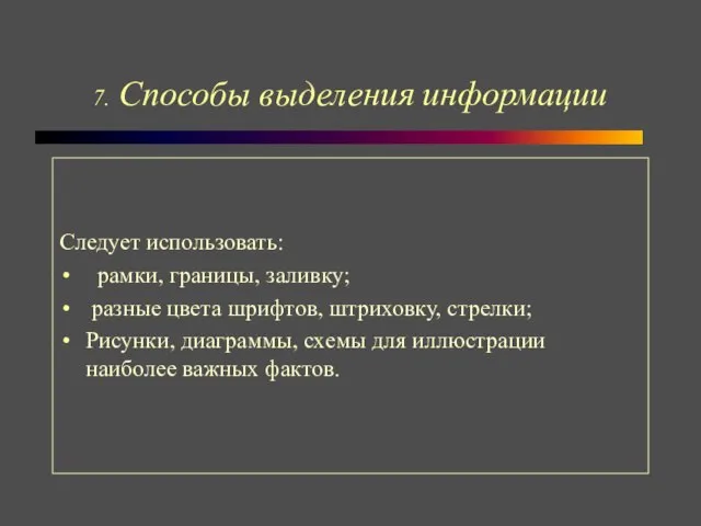 7. Способы выделения информации Следует использовать: рамки, границы, заливку; разные цвета шрифтов,