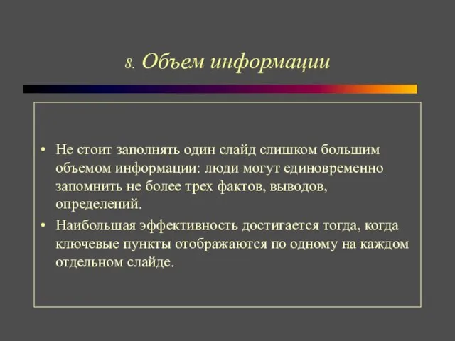 8. Объем информации Не стоит заполнять один слайд слишком большим объемом информации: