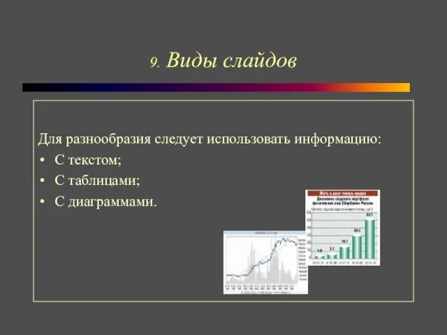 9. Виды слайдов Для разнообразия следует использовать информацию: С текстом; С таблицами; С диаграммами.