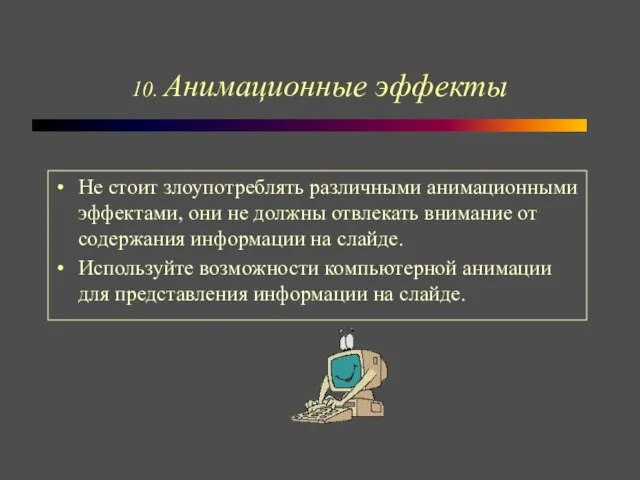 10. Анимационные эффекты Не стоит злоупотреблять различными анимационными эффектами, они не должны