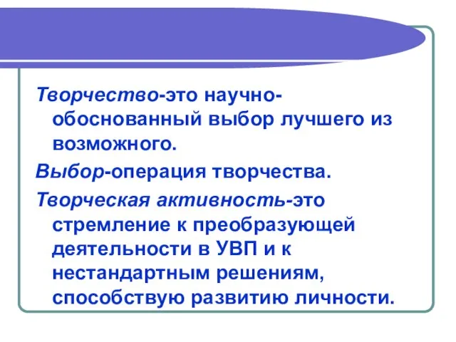 Творчество-это научно-обоснованный выбор лучшего из возможного. Выбор-операция творчества. Творческая активность-это стремление к