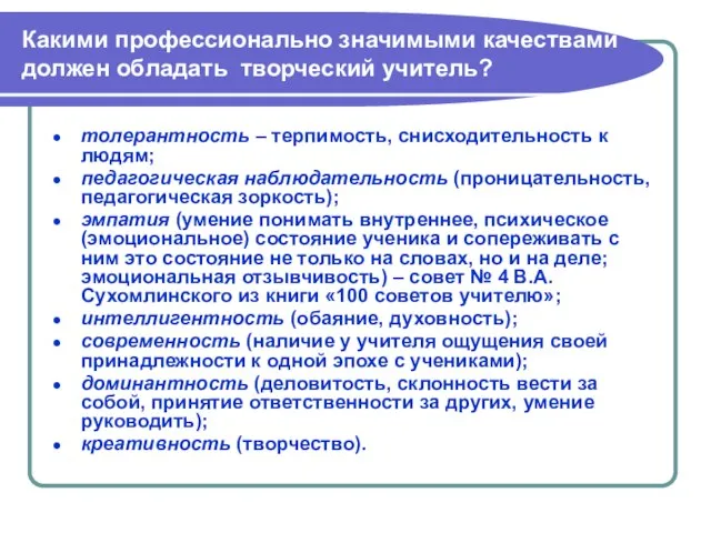 Какими профессионально значимыми качествами должен обладать творческий учитель? толерантность – терпимость, снисходительность