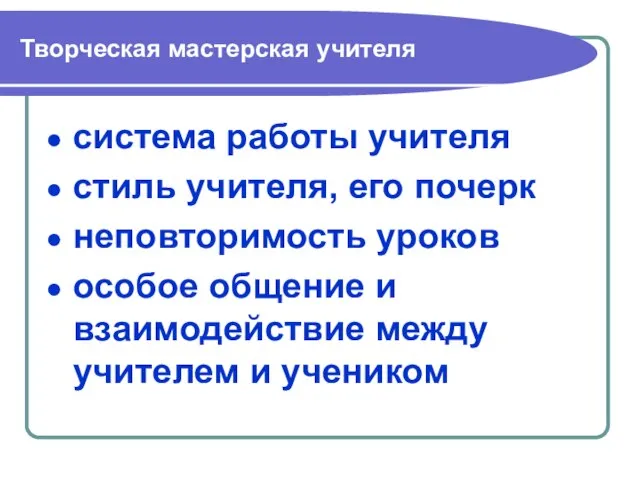 Творческая мастерская учителя система работы учителя стиль учителя, его почерк неповторимость уроков