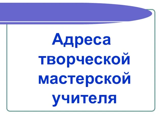 Адреса творческой мастерской учителя