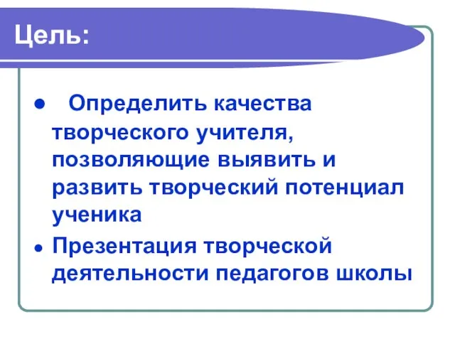 Цель: Определить качества творческого учителя, позволяющие выявить и развить творческий потенциал ученика