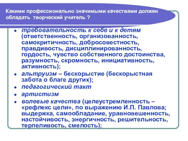 Какими профессионально значимыми качествами должен обладать творческий учитель ? требовательность к себе