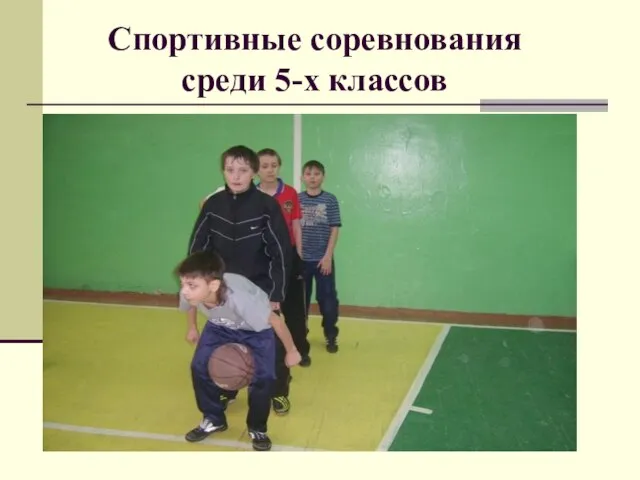 Спортивные соревнования среди 5-х классов