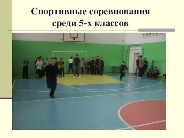 Спортивные соревнования среди 5-х классов