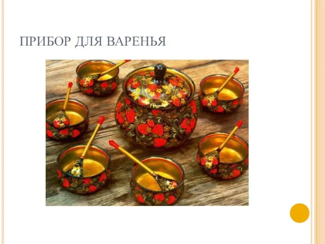 ПРИБОР ДЛЯ ВАРЕНЬЯ