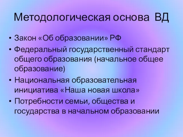 Методологическая основа ВД Закон «Об образовании» РФ Федеральный государственный стандарт общего образования