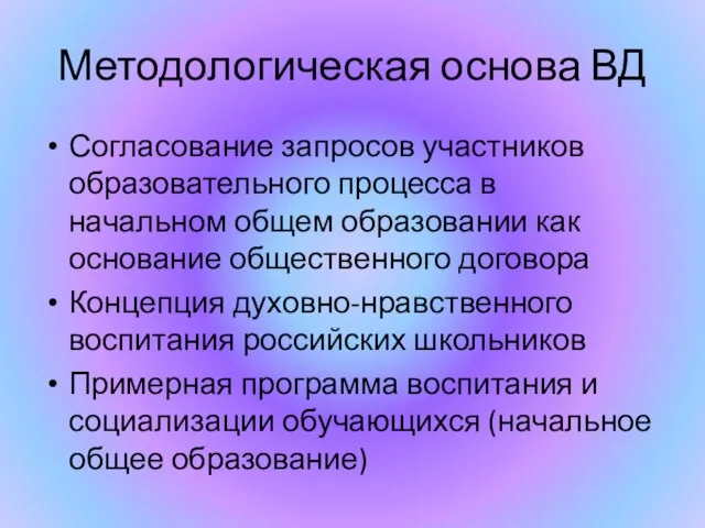 Методологическая основа ВД Согласование запросов участников образовательного процесса в начальном общем образовании