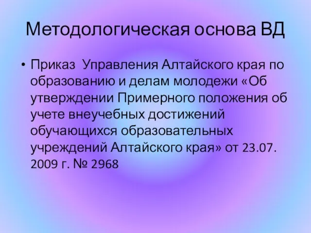 Методологическая основа ВД Приказ Управления Алтайского края по образованию и делам молодежи