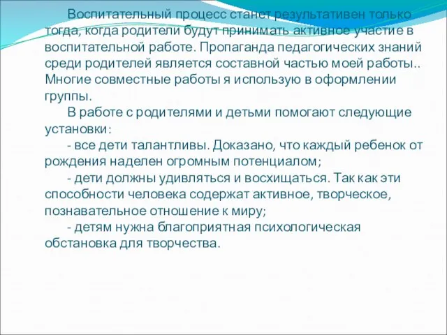 Воспитательный процесс станет результативен только тогда, когда родители будут принимать активное участие