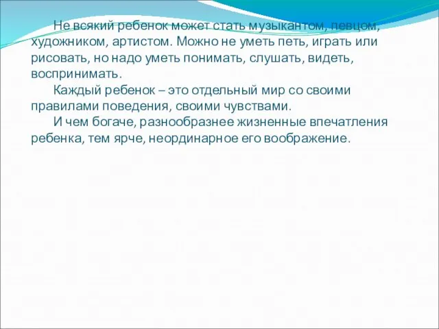 Не всякий ребенок может стать музыкантом, певцом, художником, артистом. Можно не уметь