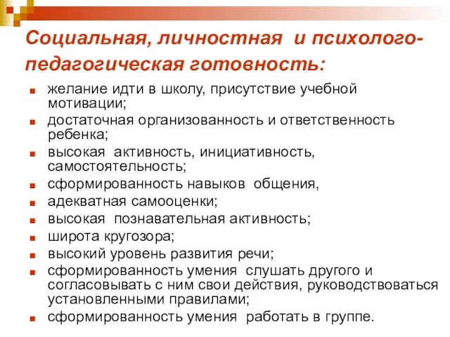 Социальная, личностная и психолого-педагогическая готовность: желание идти в школу, присутствие учебной мотивации;