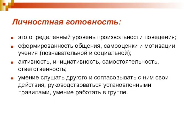 Личностная готовность: это определенный уровень произвольности поведения; сформированность общения, самооценки и мотивации