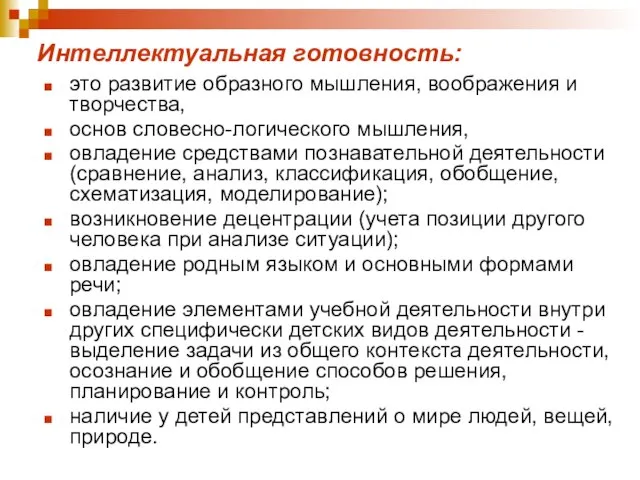 Интеллектуальная готовность: это развитие образного мышления, воображения и творчества, основ словесно-логического мышления,