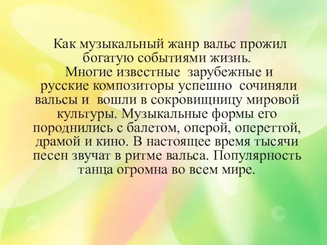 Как музыкальный жанр вальс прожил богатую событиями жизнь. Многие известные зарубежные и