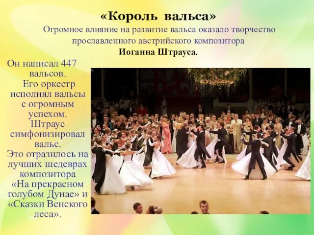 «Король вальса» Огромное влияние на развитие вальса оказало творчество прославленного австрийского композитора