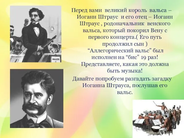 Перед вами великий король вальса – Иоганн Штраус и его отец –