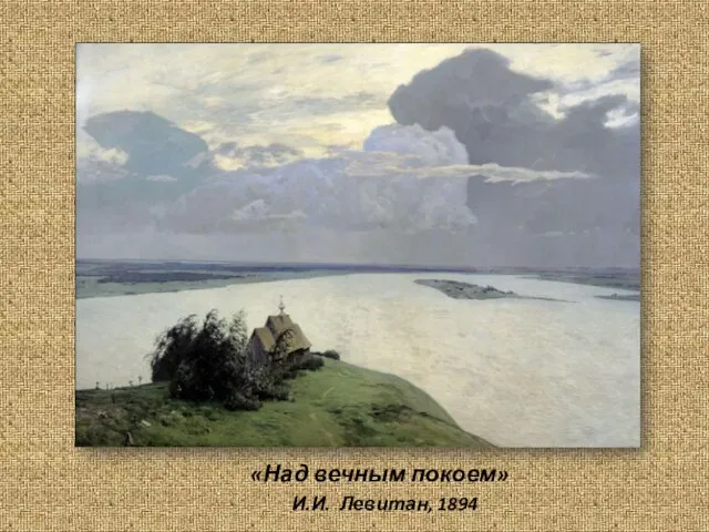 «Над вечным покоем» И.И. Левитан, 1894