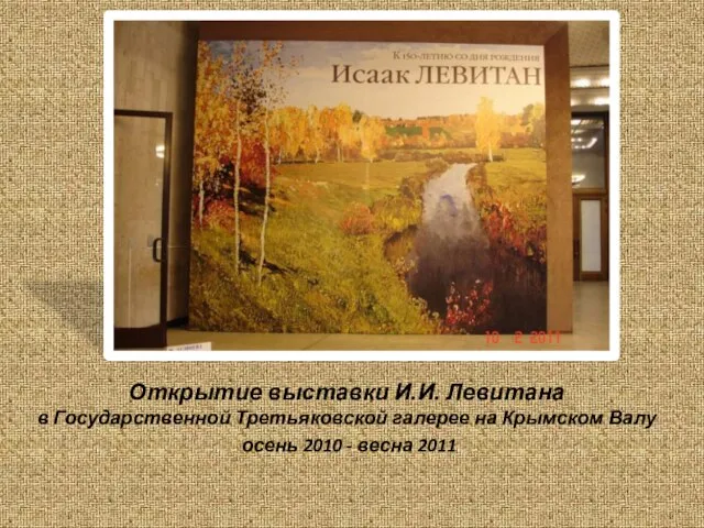 Открытие выставки И.И. Левитана в Государственной Третьяковской галерее на Крымском Валу осень 2010 - весна 2011