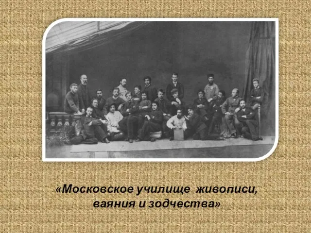 «Московское училище живописи, ваяния и зодчества»
